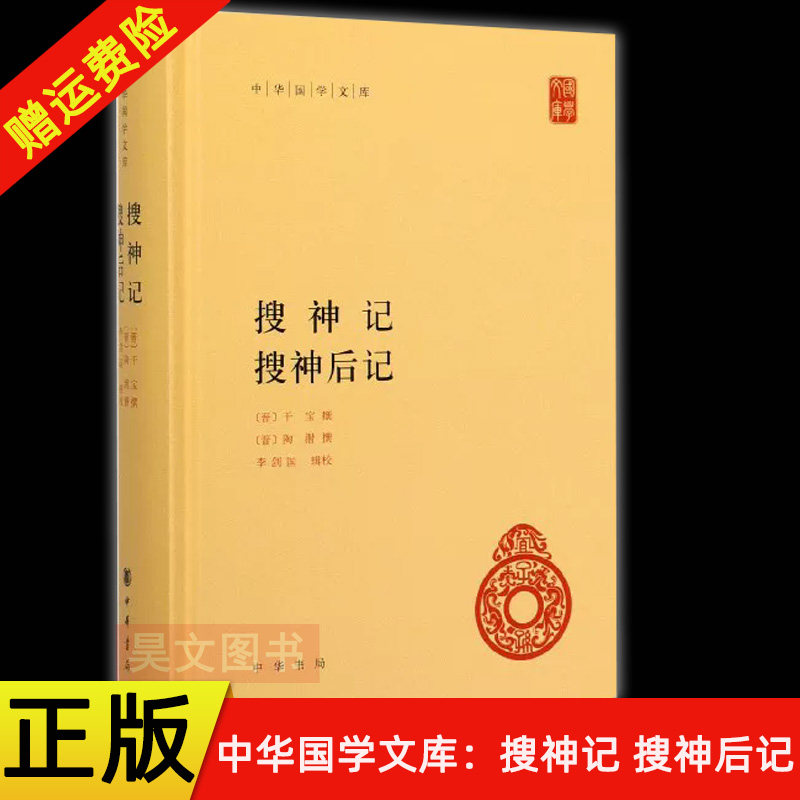【现货速发】正版新书 中华国学文库丛书 搜神记 搜神后记 干宝陶潜著 李剑国辑校 精装简体横排 中华书局