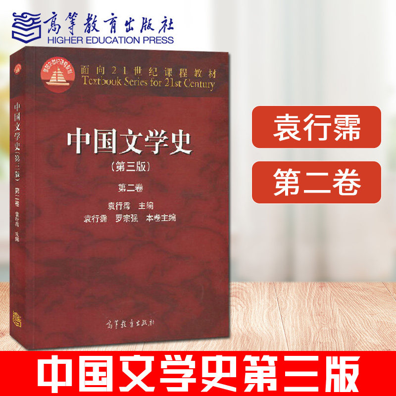现货中国文学史袁行霈第三版 第二卷 面向21世纪课程教材 高校中文专业的通用教材 古代文学爱好者 研究者参考教材高等教育出图片