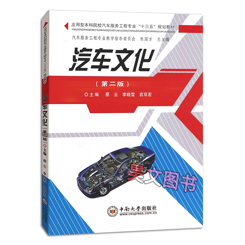 正版新书 汽车文化 第二版2版蔡云 李晓雪 袁双宏编 9787548740759 应用型本科院校汽车服务工程专业十三五规划教材中南大学出版社