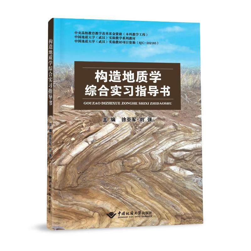 正版新书 构造地质学综合实习指导书 徐亚军 刘强 中国地质大学出版社