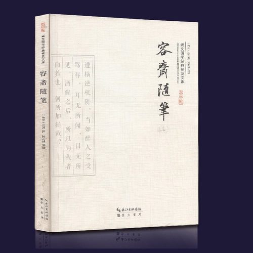 正版现货 容斋随笔 洪迈著 崇文国学经典普及文库 崇文书局