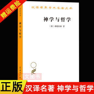 正版新书 汉译世界学术名著丛书 神学与哲学 潘能伯格著 李秋零译 Wolfhart Pannenberg 商务印书馆