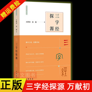 【现货速发】正版新书 万献初解字讲经 三字经探源 万献初 赵越 著 中华书局