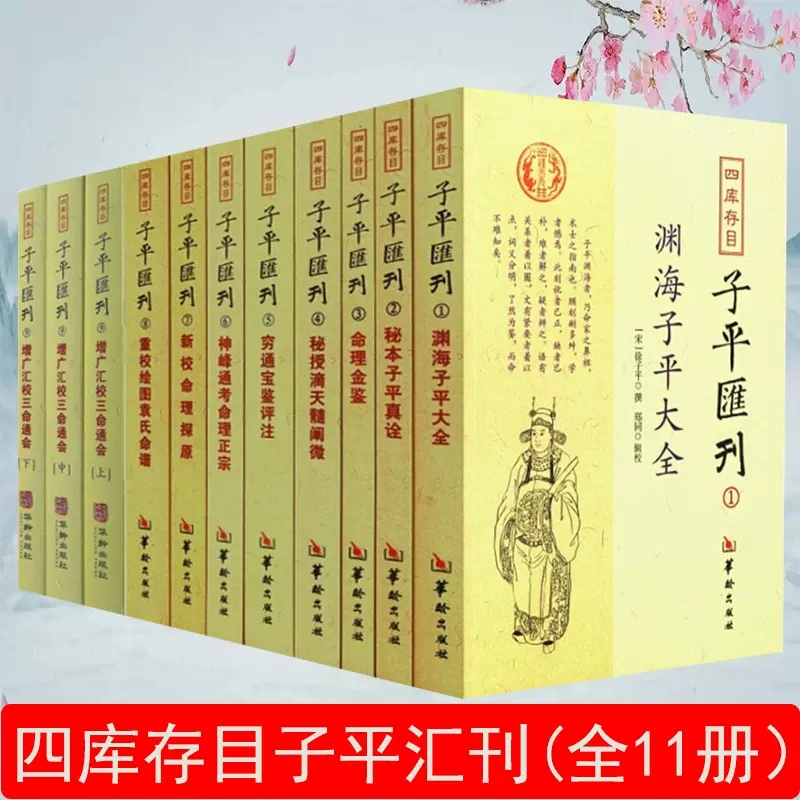 【11册】四库存目子平汇刊1-9渊海子平大全秘本子平真诠命理金鉴秘授滴天髓阐微新校命理探原重校绘图袁氏命谱增广汇校三命通会