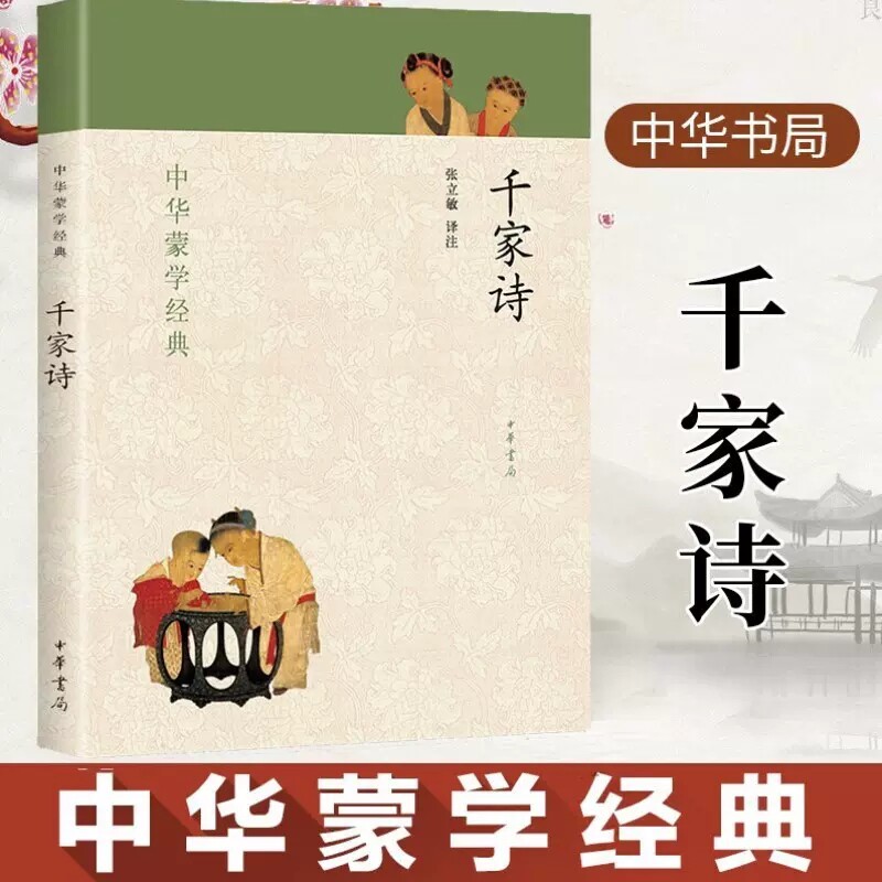 【现货速发】正版新书 带注音注释插图中华书局中华蒙学经典文化 千家诗 中国文化 国学启蒙书籍千家诗张立敏译注使用感如何?