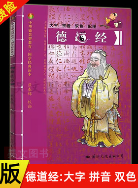 【现货速发】正版新书 德道经-中华德慧智教育国学经典读本 熊春锦校勘 大字拼音版双色配图 儿童经典诵读 中国传统文化老子道德经