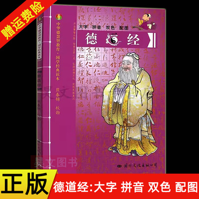 【现货速发】正版新书 德道经-中华德慧智教育国学经典读本 熊春锦校勘 大字拼音版双色配图 儿童经典诵读 中国传统文化老子道德经