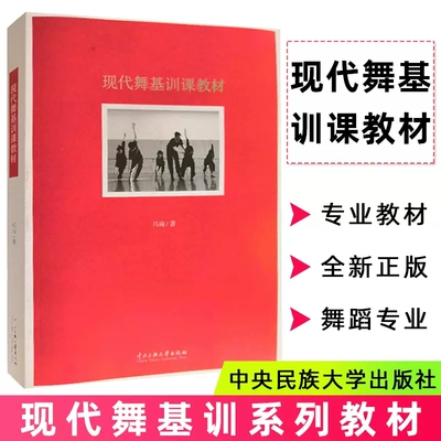 现代舞基训课教材 马南著送光盘现代舞基训系列教材现代舞基本功训练系统性关节活动次序表现性运功感中央民族大学出版社