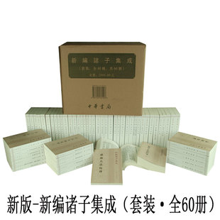 正版中华书局新编诸子集成全套共60册繁体论语集释四书章句集注老子校释帛书老子校注盐铁论校注十一家注孙子校理庄子集释太玄集注