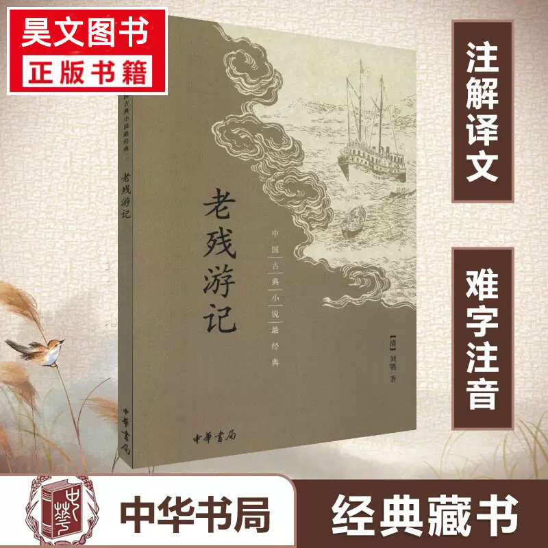 现货】正版新书老残游记中国古典小说经典足本无删减中华书局刘鹗著作有注解译文难字注音晚晴四大谴责小说之一中国古诗词文学书籍,书籍/杂志/报纸,古/近代小说（1919年前）,淘宝优惠券,粉丝福利购,淘宝优惠卷