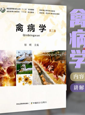【现货速发】正版新书 禽病学 第三3版 9787109277977 廖明主编 全国高等农林院校十二五规划教材 中国农业出版社