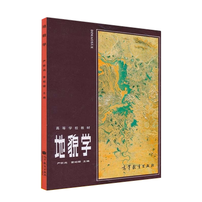 正版新书 地貌学 严钦尚 曾昭璇 高等教育出版社 高等学校教材