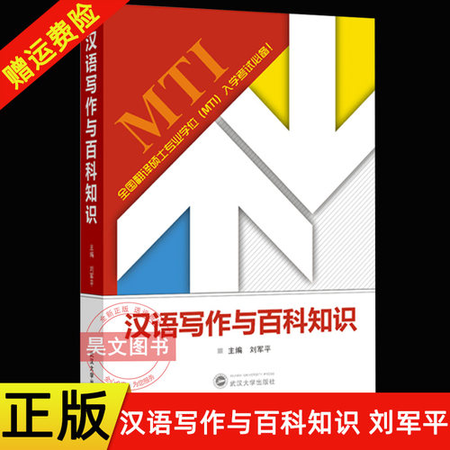 正版备考2023全国翻译硕士专业学位MTI入学考试教材汉语写作与百科知识 刘军平编武汉大学哲学理论问答应用文写作模拟试题