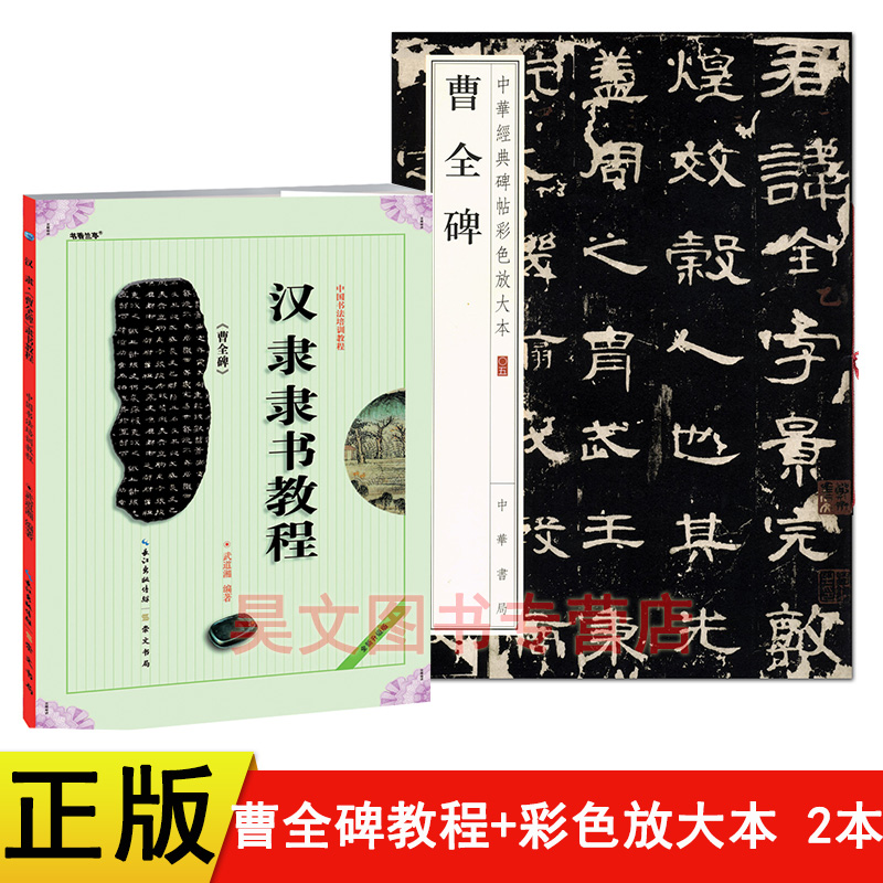 汉隶隶书教程曹全碑中国书法培训教程曹全碑中华经典碑帖彩色放大本共2本正版学生成人书法毛笔字帖培训教材书法临摹隶书入门教材