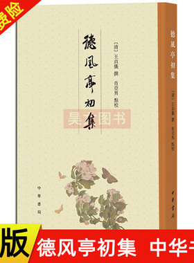 【现货速发】正版新书 德风亭初集 王贞仪撰 肖亚男点校 中华书局 平装繁体竖排9787101148756 涉及数学 天文学 贯穿中西书籍