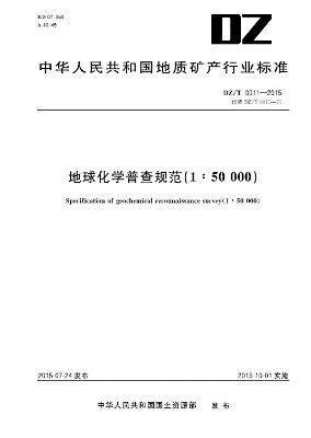 正版新书 DZ/T0011-2015 地球化学普查规范（1:50000） 地质出版社