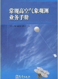 李伟 李伯 陈永清 社 常规高空气象观测业务手册 刘凤琴 气象出版