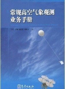 常规高空气象观测业务手册 李伟 李伯 陈永清 刘凤琴 气象出版社