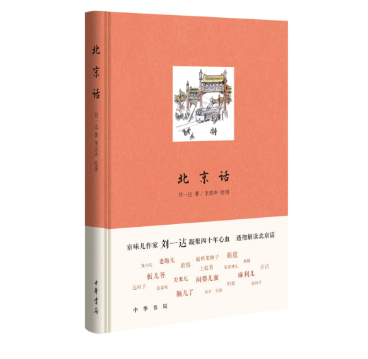 北京话  京味儿作家刘一达凝聚四十年心血 透彻解读北京话研究 插图版