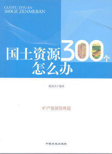 国土资源300个怎么办矿产资源管理篇 地质出版社正版新书