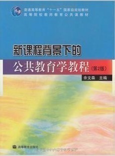 新课程背景下的公共教育学教程(第2版) 余文森 余小茅 张荣伟 书籍/杂志/报纸 菜谱 原图主图