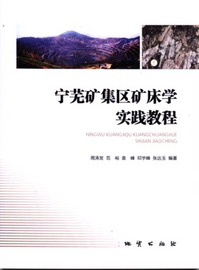 宁芜矿集区矿床学实践教程 周涛发等编著 地质出版社