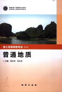 商城正版 普通地质 谢文伟 地质出版社