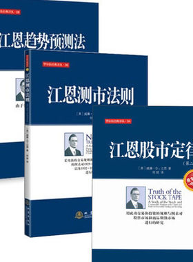 江恩趋势预测法(第2版/华尔街经典译丛+江恩股市定律+江恩测市法则 共3本