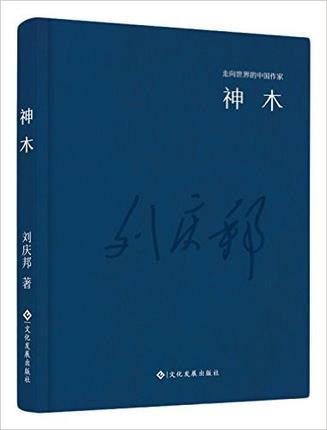 走向世界的中国作家系列丛书:神木刘庆邦收录了刘庆邦的两篇中篇小说精品《神木》《哑炮》