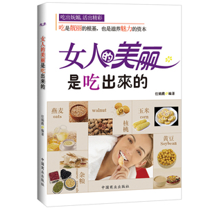 正版现货 女人的美丽是吃出来的 高东文编著 中国长安出版社 吃是靓丽的根基，也是滋养魅力的资本