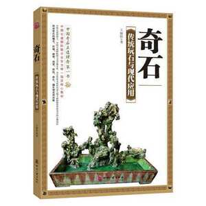 奇石：传统玩石与现代应用 传统奇石的正确玩法奇石文化奇石常识知识书籍