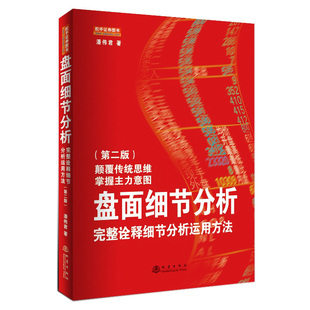 完整诠释细节分析运用方法 第二版 潘伟君 正版 地震出版 盘面细节分析 著 社 新书