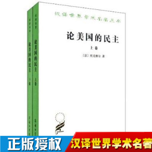 著作 论美国 托克维尔 正版 社会学著作 商务印书馆 套装 美国历史书籍 民主 汉译世界学术名著丛书 全两卷 美国民主 政治学经典