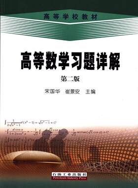 高等数学习题详解 第二版  宋国华 崔景安 石油工业出版社