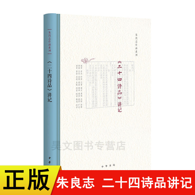 【现货速发】正版新书 二十四诗品讲记 朱良志著 名著文学 精装疏解二十四诗品的内容 国学古籍 中华书局出版