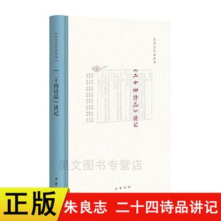 内容 中华书局出版 新书 名著文学 精装 朱良志著 正版 二十四诗品讲记 国学古籍 疏解二十四诗品 现货速发