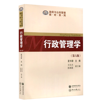 正版 行政管理学第六版第6版 夏书章 中山大学出版社