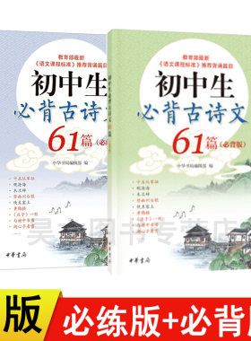【现货速发】正版新书 2本任选 初中生必背古诗文61篇必练版+必背版初中生必背古诗文61篇中学生古诗词书籍中考阅读辅导 中华书局