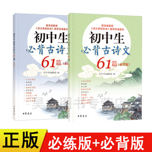 正版新书 2本任选 初中生必背古诗文61篇必练版+必背版初中生必背古诗文61篇中学生古诗词书籍中考阅读辅导 中华书局