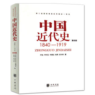 正版中国近代史1840-1919第四版李侃著1994年第四版中华书局 历史学基础考研教材自考专升本教材历史爱好者读物