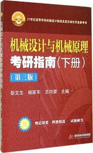 正版现货 机械设计与机械原理考研指南下册 第三版第3版 彭文生 杨家军 王均荣主编 培训教材 华中科技大学出版社