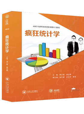 正版新书 疯狂统计学 周支瑞 胡志德 中南大学出版社医学统计学书籍