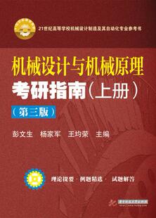 正版 机械设计与机械原理考研指南 上册 第3版第三版 彭文生 杨家军 王均荣 华中科技大学出版社
