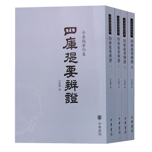 【现货速发】正版新书 全4册 四库提要辨证 余嘉锡著作集 中华书局 繁体竖排版 系统地考辨清代四库全书总目提要的乖错违失