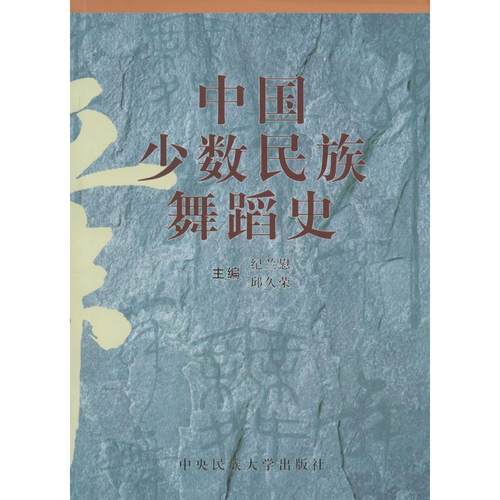 【现货速发】正版书籍中国少数民族舞蹈史 纪兰慰 邱久荣 中央民族大学出版社 - 封面