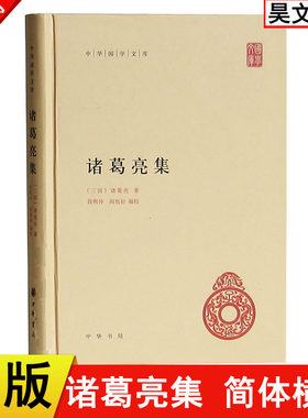 【现货速发】正版新书 中华国学文库 诸葛亮集 精装 张澍所撰诸葛忠武侯文集整理点校而成 诸葛亮文章兵书奏折书籍  中华书局
