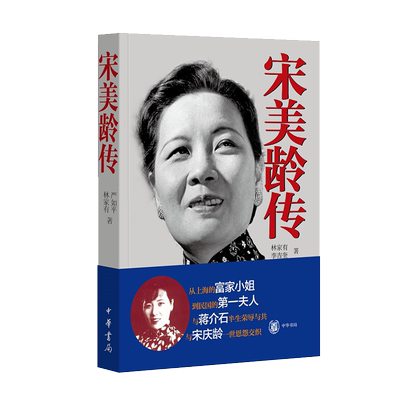 【现货速发】正版新书 宋美龄传 中华书局出版 宋美龄传记书籍中国人物传记历史知识读物人物传奇蒋氏夫人