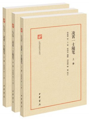 正版现货 凌霄一士随笔(全3册) 民国史料笔记丛刊 徐凌霄 徐一士 著作 世界名著文学 中华书局