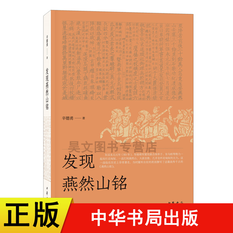 正版新书 发现燕然山铭 辛德勇 中华书局出版 简体横排 东汉史学家班固所撰之燕然山铭9787101133547