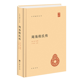 【现货速发】正版 周易程氏传 中华国学文库 宋 程颐撰 王孝鱼点校 中华书局出版
